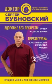 Здоровье без лекарств: о чем молчат врачи. Перезагрузка: как повысить качество жизни (сборник) - автор Бубновский Сергей Михайлович 